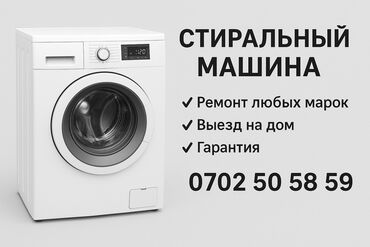 ремонт моно: 🔧 Стиралка оңдоо кызматы ✅ Ар кандай маркадагы автомат стиральный