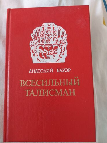 скорочтение книга: Всесильный Талисман автор Анатолий Бауэр 1991 год