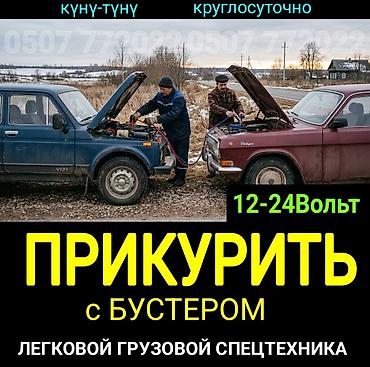 ПРИКУРИТЬ АВТО 12-24Вольт. Легковой, грузовой, спецтехники