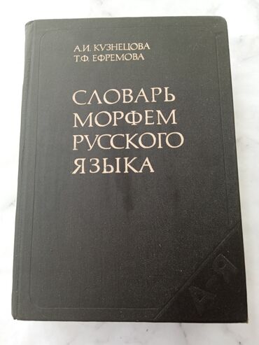 купить русский язык 6 класс: Словарь морфем русского языка 52000 слов. Г Ош