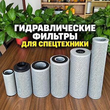 ГИДРАВЛИЧЕСКИЕ ФИЛЬТРЫ ДЛЯ СПЕЦТЕХНИКИ Гидравлические фильтры