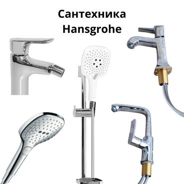 набор для художников: Сантехника Hansgrohe Hansgrohe — это премиальная немецкая сантехника