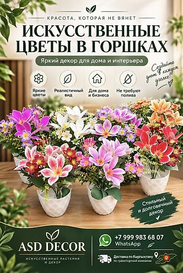 садовый вар бишкек: Искусственные цветы в горшках ASD Decor - Яркий декор для дома — 1