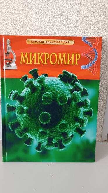 дети леса: Детская энциклопедия Микромир для детей до 3-х лет. Абсолютно новая