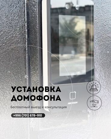 Видеобайкоо, күзөт: Видео көзөмөлдөө системалары, Домофондор, Автоматтык өрт өчүрүү системалары | Офистер, Батирлер, Үйлөр | Демонтаждоо, Жөндөө, Кошуу