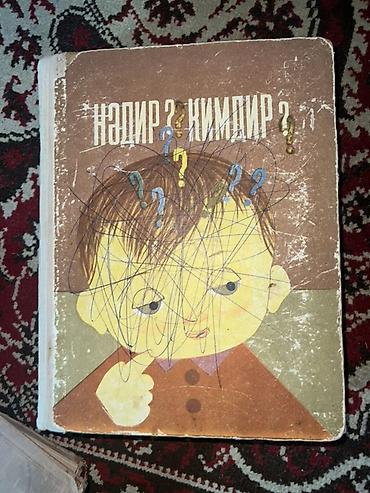 Спорт и хобби: Başlıq: “Nədir? Kimdir?” – uşaq kitabı (klassik nəşr) Təsvir: - — 1