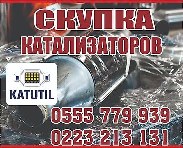 уй чертож: Катализатор сатып алабыз, эн кымбат баада катализатор, Куплю Скупка — 1