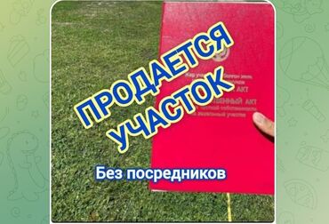 токмок продажа: 10 соток, Курулуш, Кызыл китеп