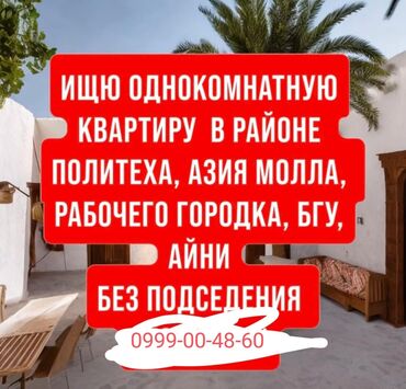 срочно продаётся 1 комнатная квартира в районе ошского рынка по улице молодая гвардия: Сниму квартиру