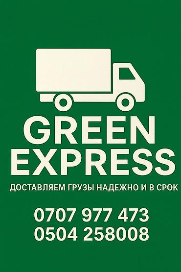 Другие услуги грузоперевозок: Грузоперевозки GREEN EXPRESS - Направление: из Кыргызстана в Россию — 8