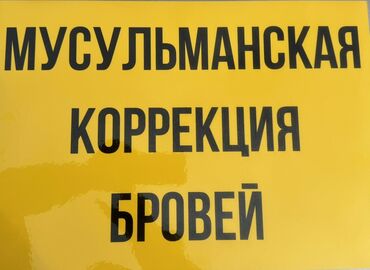 шашлычник каракол: Мусульманская коррекция бровей. Мусулман аялзаттарына ылайык каш
