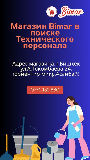 кок жар мкр: Здравствуйте, мы ищем к нам в магазин техничку, все кто