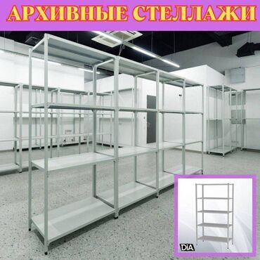 бизнес ош: Стеллаж с полками, металлические стеллажи с полками, архивный стеллаж