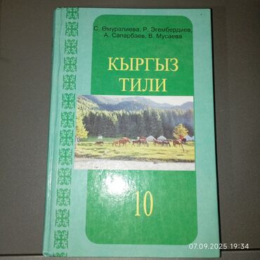 кыргыз тили 5 класс н. жусупбекова а. оморова г чепекова: Кыргызский язык, 10 класс