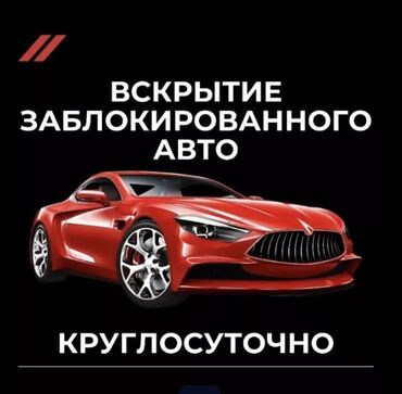 Вскрытие замков: Аварийное вскрытие замков авто круглосуточно вскрытие авто вскрытие