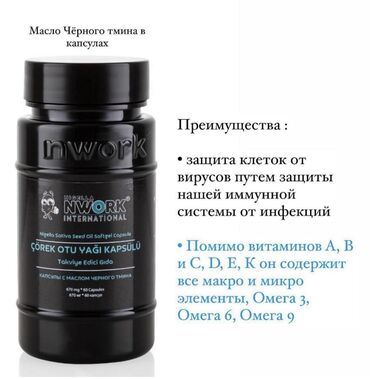 нворк черный тмин как принимать: Масло чёрного тмина в капсулах королевского сорта⠀бад ⠀ *масло* at lalafo.kg нворк черный тмин как принимать: Масло чёрного тмина в капсулах королевского сорта⠀бад ⠀ *масло*