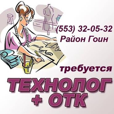 отк требуется: Технолог. Гоин