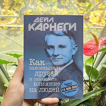 психология влияния: Книга: Дейл Карнеги — «Как завоевывать друзей и оказывать влияние на — 1