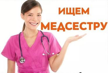 требуется медсестра в бишкеке: Медсестра. Мед Академия