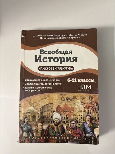 8 ci sinif umumi tarix dim: Всеобщая история (6-11 классы)