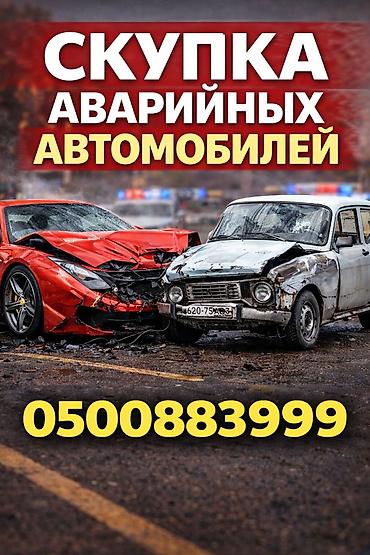 эвакуатр ош: Скупкага скупка скупка авто аварийный состояние скупка скупка авто — 2