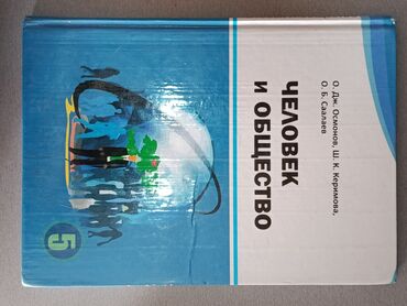 с.к.кыдыралиев а.б.урдалетова г.м.дайырбекова решебник: Учебник “Человек и общество”, 5 класс. - Авторы: О. Дж. Осмонов, Ш