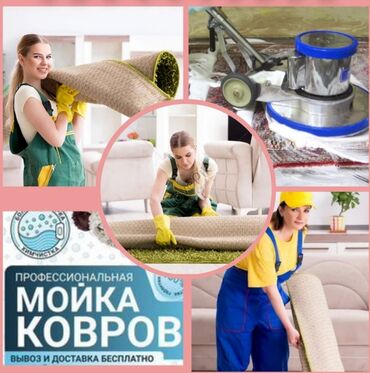 ковров мойка: Стирка ковров, | Палас, Ала-кийиз, Шырдак, Самовывоз, Бесплатная доставка, Платная доставка