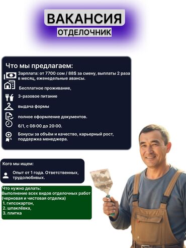 шпаклёвка работа цена бишкек: Талап кылынат Жасалгалоо иштерин жасаган жумушчу: 1-2-жылдык тажрыйба