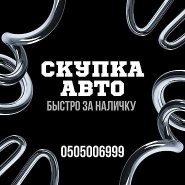 mersedes e class: Срочно сатыш керек болсо Сатып алабыз скупка Любой марки авто скупка В — 1
