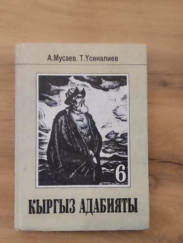 Кыргызский язык и литература: Кыргызская литература, 6 класс