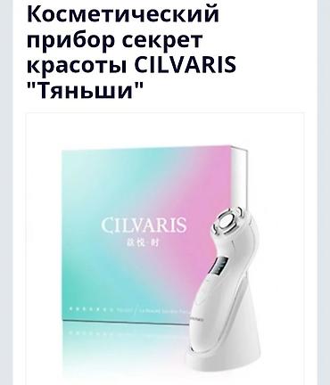 Время подарит подарки! 🎁♥️cilvaris. 4 секрета твоей молодости прибор