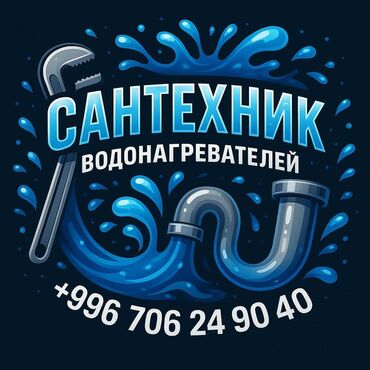 Курулуш жана оңдоо кызматтары: Сантехниканы оңдоо 6 жылдан ашык тажрыйба