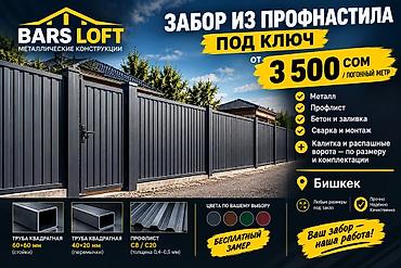 Заборы из профнастила «под ключ» - Стоимость от 3 500 сом за погонный at lalafo.kg Заборы из профнастила «под ключ» - Стоимость от 3 500 сом за погонный
