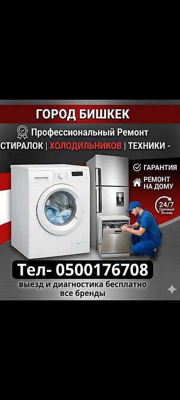 fridge: Профессиональный ремонт бытовой техники в г. Бишкек. - Специализация — 1