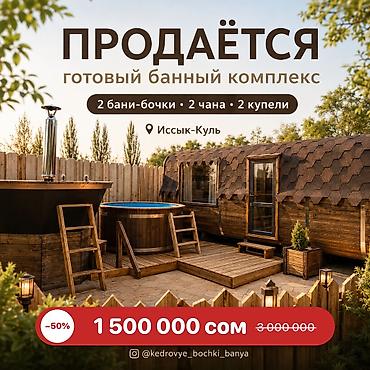 Коммерческая недвижимость: Цена снижена вдвое! Банный комплекс: 2 бани-бочки, 2 чана, 2 купели — 1