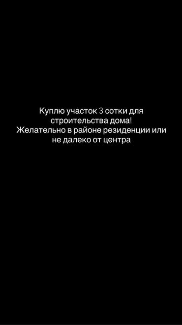 сдаю дом воронцовка: Куплю земельный участок площадью 3 сотки. Участок предназначен для