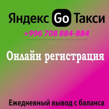 яндекс такси номер оператора бишкек: Яндекс Go Такси Регистрация Яндекс Такси Онлайн регистрация Яндекс