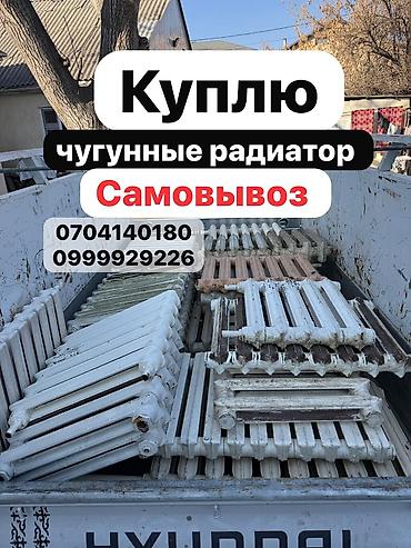 Скупка чугунные радиатор скупка чугунь скупка чугунь скупка чугунн