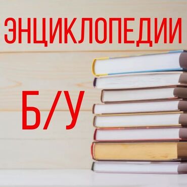 toefl книга: 💥Продаются энциклопедические словари б/у в хорошем состоянии 💥