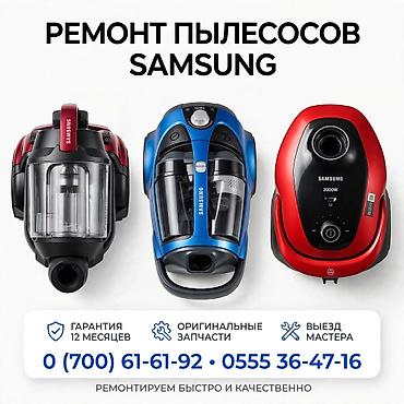 Ремонт пылесосов Samsung - Профессиональная диагностика и ремонт всех