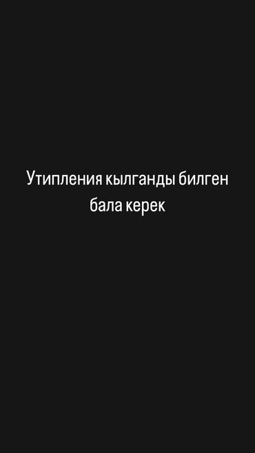 жумуш бишек: Талап кылынат Ар түрдүү жумуштарды жасаган жумушчу, Төлөм Күнүмдүк, Тажрыйбасыз