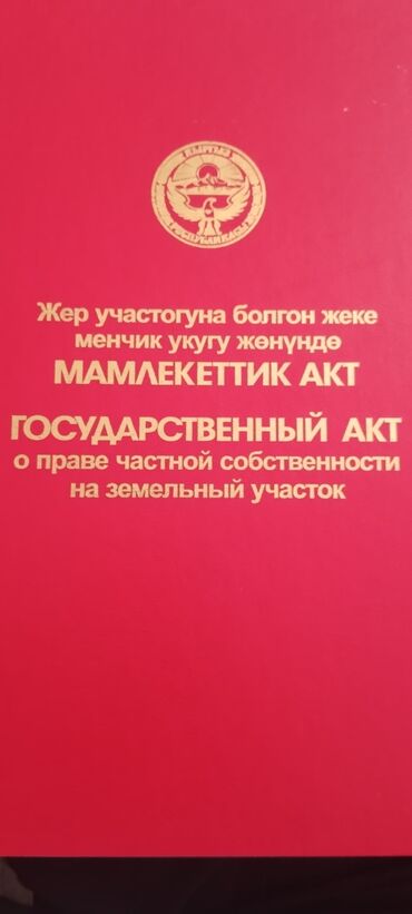 ноокат дом: 10 соток, Для бизнеса, Красная книга
