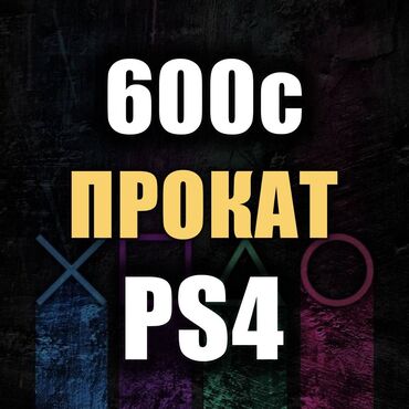 Аренда PS4 (PlayStation 4): Прокат Sony PS4 600с - СУТКИ 1600с - 3 СУТОК 3500с - НЕДЕЛЯ
