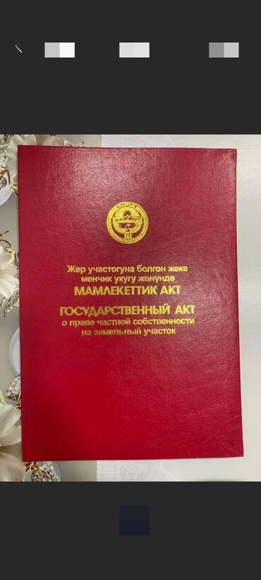 город бишкек село ленинское продажа участков: 8 соток, Для строительства, Красная книга