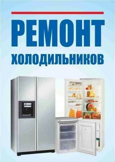 холодильник мороженное: Ремонт холодильников. всех марок и топов выезд #заправка фреона#