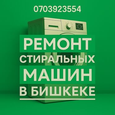 разбит дисплей: Ремонт стиральных машин в Бишкеке. - Выезд на дом. - Диагностика и