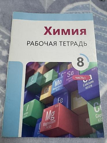 3d defter: Kimya İş dəftəri 8-ci sinif — 2