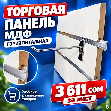 орг: Торговая панель с пазами для крючков, МДФ и пластик Типы: - МДФ — — 7