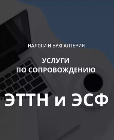 Другие услуги: ЭТТН и ЭСФ – штрафы уже близко! Предприниматели Дордоя, готовы ли вы