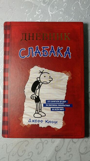 русские книги: Книги Дневник слабака все части